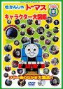 【中古】DVD▼きかんしゃトーマス キャラクター大図鑑 ソドー島のなかま大集合!!