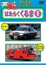【バーゲンセール】【中古】DVD▼のりものだいすき! はたらくくるま 1 レンタル落ち