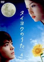 &nbsp;出　演&nbsp;山田孝之(藤代孝治（19）)／沢尻エリカ(雨音薫（19）)／松下奈緒(橘麻美（20）)／田中圭(大西雄太（19）)／佐藤めぐみ(松前美咲（19）)／濱田岳(加藤晴男（19）)／川村陽介(立浪隆介（19）)／原史奈(レイサ（21）)／小林麻央(三浦結子（22）)&nbsp;監　督&nbsp;今井夏木／山室大輔&nbsp;制作年、時間&nbsp;2006年&nbsp;92分&nbsp;製作国&nbsp;日本&nbsp;メーカー等&nbsp;ジェネオン&nbsp;ジャンル&nbsp;邦画／ドラマ／恋愛／青春／感動&nbsp;&nbsp;【泣ける 号泣】&nbsp;カテゴリー&nbsp;DVD&nbsp;入荷日&nbsp;【2025-08-29】【あらすじ】どこか懐かしいけれど、それでもキラキラまぶしく輝いていた、あの夏…。今でも耳に残るあの歌声…。孝治と仲間達の友情や、孝治の初恋の相手との関係など、映画版では描かれなかった、新たなエピソードを盛り込んだTBS金曜ドラマ版『タイヨウのうた』。太陽の光を浴びることができないXP（色素性乾皮症）という難病を抱える少女・雨音薫と、恋人・藤代孝治の物語を描く。第7話、第8話を収録。レンタル落ち商品のため、ディスク、ジャケットに管理シールが貼ってあります。