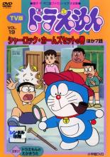 【バーゲンセール】【中古】DVD▼TV版 ドラえもん 19 レンタル落ち