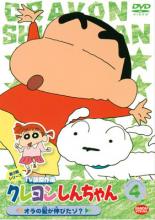【バーゲンセール】【中古】DVD▼クレヨンしんちゃん TV版傑作選 第3期シリーズ 4 オラの髪が伸びたゾ?▽レンタル落ち