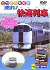 【バーゲンセール】【中古】DVD▼てつどう大好き 走れ!快速列車