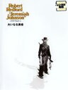 【バーゲンセール】【中古】DVD▼大いなる勇者 レンタル落ち