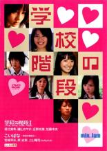 【バーゲンセール】【中古】DVD▼min.Jam 学校の階段 レンタル落ち