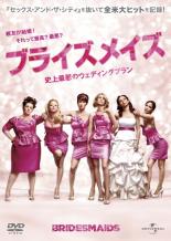 【バーゲンセール】【中古】DVD▼ブライズメイズ 史上最悪のウェディングプラン レンタル落ち