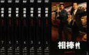 全巻セット【送料無料】【中古】DVD▼相棒 season1 シーズン(7枚セット)第1話〜最終話 レンタル落ち