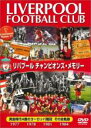 【バーゲンセール】【中古】DVD▼リバプール チャンピオンズ・メモリー 字幕のみ レンタル落ち