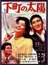 &nbsp;JAN&nbsp;4988105945333&nbsp;品　番&nbsp;DA8717&nbsp;出　演&nbsp;倍賞千恵子／勝呂誉／早川保／待田京介／葵京子／水科慶子／加藤嘉／藤原釜足／東野英治郎&nbsp;監　督&nbsp;山田洋次&nbsp;制作年、時間&nbsp;1963年&nbsp;86分&nbsp;製作国&nbsp;日本&nbsp;メーカー等&nbsp;松竹&nbsp;ジャンル&nbsp;邦画／ドラマ／人間ドラマ&nbsp;&nbsp;【熱血　青春】&nbsp;カテゴリー&nbsp;DVD&nbsp;入荷日&nbsp;【2023-12-23】【あらすじ】下町の工場で働く寺島町子は、祖母と父、そして2人の弟と平和に暮していた。町子の恋人、毛利道男は、2人の将来のスイートホームを夢見て、正社員登用試験の勉強に精を出していた。レンタル落ち商品のため、ディスク、ジャケットに管理シールが貼ってあります。