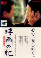 【中古】DVD▼時雨の記 レンタル落ち