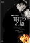 【バーゲンセール】【中古】DVD▼闇打つ心臓 Heart、beating in the dark レンタル落ち 499円