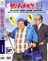 【中古】DVD▼釣りバカ日誌 8 レンタル落ち