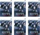 全巻セット【中古】DVD▼絶対零度 特殊犯罪潜入捜査(6枚セット)第1話〜第11話 最終 レンタル落ち