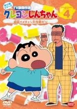 【バーゲンセール】【中古】DVD▼クレヨンしんちゃん TV版傑作選 第10期シリーズ 4 組長イメチェン大作戦だゾ レンタル落ち