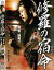 【中古】DVD▼修羅の宿命 さだめ▽レンタル落ち 199円