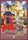 【バーゲンセール】【中古】DVD▼まじめにふまじめ かいけつゾロリ 20 レンタル落ち