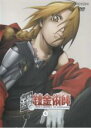 【バーゲンセール】【中古】DVD▼鋼の錬金術師 4 レンタル落ち