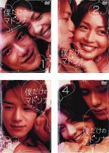 全巻セット【中古】DVD▼僕だけのマドンナ and I love Her(4枚セット) レンタル落ち