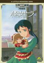 【バーゲンセール】【中古】DVD▼小公女セーラ 完結版 レンタル落ち