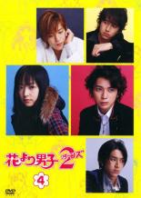 【バーゲンセール】【中古】DVD▼花より男子 2 リターンズ 4 レンタル落ち