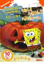 【バーゲンセール】【中古】DVD▼スポンジ・ボブ うれし!うらめし? ハロウィ～ン レンタル落ち