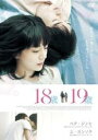 【バーゲンセール】【中古】DVD▼18歳、19歳 字幕のみ レンタル落ち