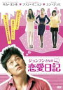 【バーゲンセール】【中古】DVD▼ジョンフンさんの恋愛日記 字幕のみ レンタル落ち