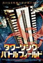 【バーゲンセール】【中古】DVD▼タワーリング・バトルフィールド 字幕のみ レンタル落ち