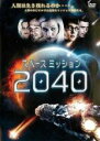 【バーゲンセール】【中古】DVD▼スペース ミッション 2040 字幕のみ レンタル落ち