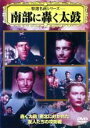 【処分特価・未検品・未清掃】【中古】DVD▼特選名画シリーズ 南部に轟く太鼓