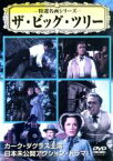 【バーゲンセール】【中古】DVD▼特選名画シリーズ ザ・ビッグ・ツリー