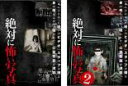 【バーゲンセール】2パック【中古】DVD▼絶対に怖い写真(2枚セット)1、2 レンタル落ち 全2巻
