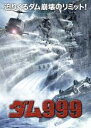 【バーゲンセール】【中古】DVD▼ダム999 字幕のみ レンタル落ち