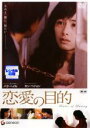 【中古】DVD▼恋愛の目的 レンタル落ち