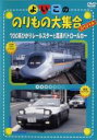 【バーゲンセール】【中古】DVD▼よいこののりもの大集合スペシャル 700系ひかりレールスターと高速パトロールカー レンタル落ち