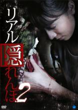 【処分特価・未検品・未清掃】【中古】DVD▼リアル隠れんぼ 2 レンタル落ち