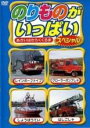 【バーゲンセール】【中古】DVD▼のりものがいっぱい スペシャル あかいはたらくくるま レンタル落ち