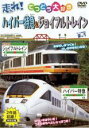 【バーゲンセール】【中古】DVD▼走れ!ハイパー特急&ジョイフルトレイン 2in1