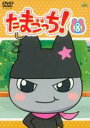 【処分特価・未検品・未清掃】【中古】DVD▼たまごっち! 8(第57話〜第64話)▽レンタル落ち