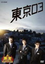 【バーゲンセール】【中古】DVD▼爆笑オンエアバトル 東京03 レンタル落ち