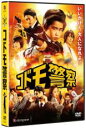 【バーゲンセール】【中古】DVD▼コドモ警察 レンタル落ち