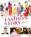 【バーゲンセール】【中古】Blu-ray▼FASHION STORY Model ブルーレイディスク レンタル落ち