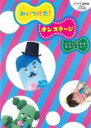 【中古】DVD▼NHKDVD みいつけた!オンステージ じだいげきもあるでショー▽レンタル落ち