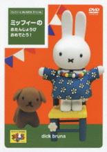 【バーゲンセール】【中古】DVD▼ミッフィーとおともだちスペシャル ミッフィーの おたんじょうび おめでとう! レンタル落ち...