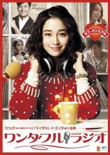 &nbsp;出　演&nbsp;イ・ミンジョン／イ・ジョンジン／イ・グァンス／チョン・ユミ&nbsp;監　督&nbsp;クォン・チリン&nbsp;制作年、時間&nbsp;2012年&nbsp;121分&nbsp;製作国&nbsp;韓国&nbsp;メーカー等&nbsp;ビクターエンタテインメント&nbsp;ジャンル&nbsp;洋画／韓国ドラマ／ラブストーリ／コメディ&nbsp;&nbsp;【コメディ 爆笑 笑える 楽しい】&nbsp;カテゴリー&nbsp;DVD&nbsp;入荷日&nbsp;【2025-07-19】【あらすじ】国民の妖精ともてはやされた、かつての人気アイドルグループ、パープルのメンバーだったシン・ジナ。しかしパープルの突然の解散劇の後は低空飛行、いまやレギュラーは聴取率低迷のラジオ番組「ワンダフル・ラジオ」のパーソナリティーひとつだけ。それでも自尊心の高い彼女は番組でやりたい放題、リクエスト曲を勝手に変えたり、番組中の私語も日常茶飯事。業を煮やした局上層部は最後のてこ入れに、敏腕プロデューサーのイ・ジェヒョクを投入する。レンタル落ち商品のため、ディスク、ジャケットに管理シールが貼ってあります。