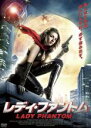 【バーゲンセール】【中古】DVD▼レディ・ファントム レンタル落ち