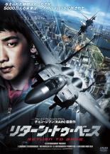 【処分特価・未検品・未清掃】【中古】DVD▼リターン・トゥ・ベース レンタル落ち