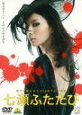 【バーゲンセール】【中古】DVD▼七瀬ふたたび レンタル落ち