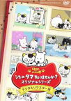 【中古】DVD▼うちのタマ知りませんか? オリジナルシリーズ