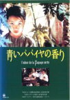 【バーゲンセール】【中古】DVD▼青いパパイヤの香り 字幕のみ レンタル落ち