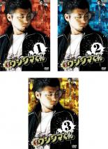 全巻セット【中古】DVD▼闇金 ウシジマくん(3枚セット)第1話〜第9話 最終 レンタル落ち